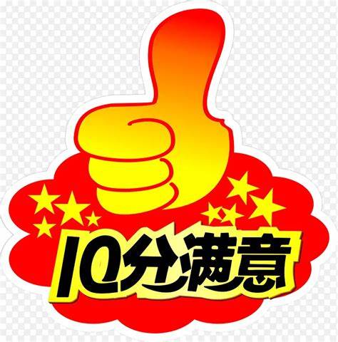 满意度保障